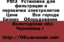 УФЭ-1Установка для фильтрации и перекачки электролитов › Цена ­ 111 - Все города Бизнес » Оборудование   . Вологодская обл.,Череповец г.